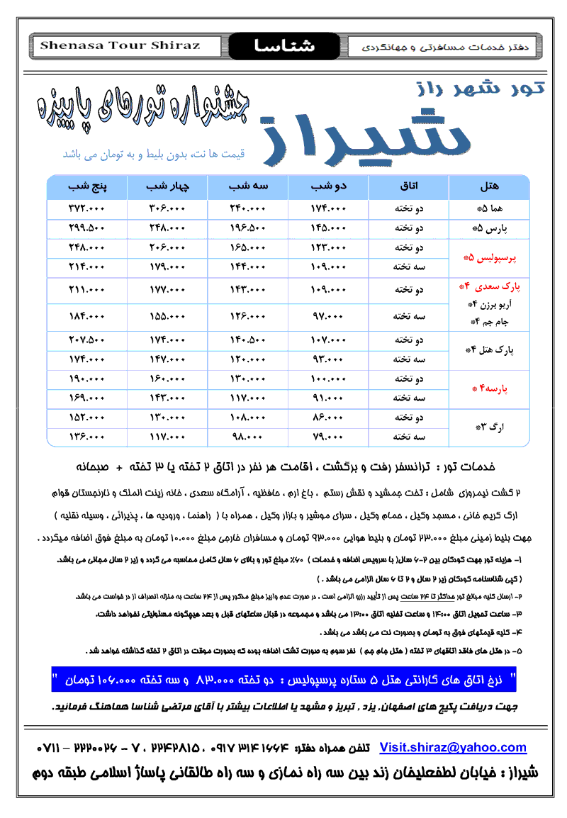 تور شيراز