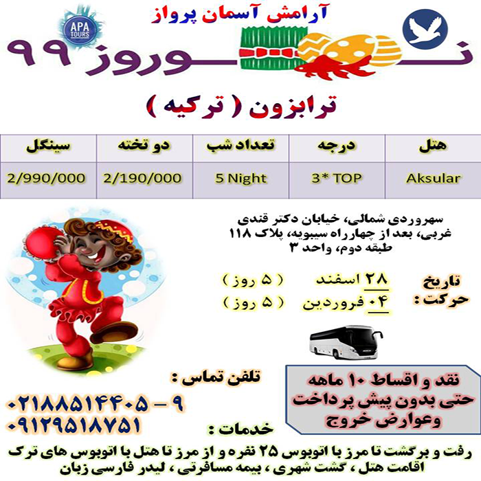 تور ترابزون/نوروز 99 