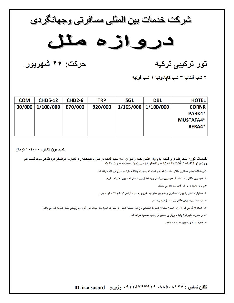 تور ترکيبي ترکيه