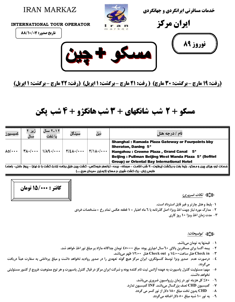 تور مسکو-چين  ويژه نوروز 89