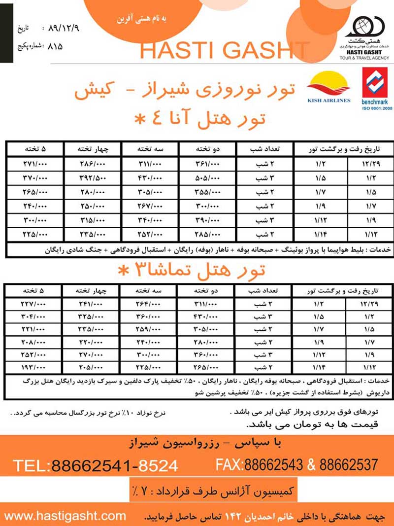 تور نوروزي کيش-شيراز