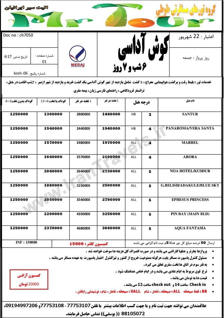  آفر تورهاي ترکيه / تا 22شهريور