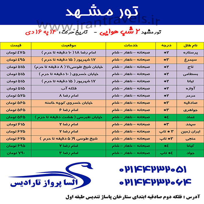 تورهاي مشهد /زمستان97