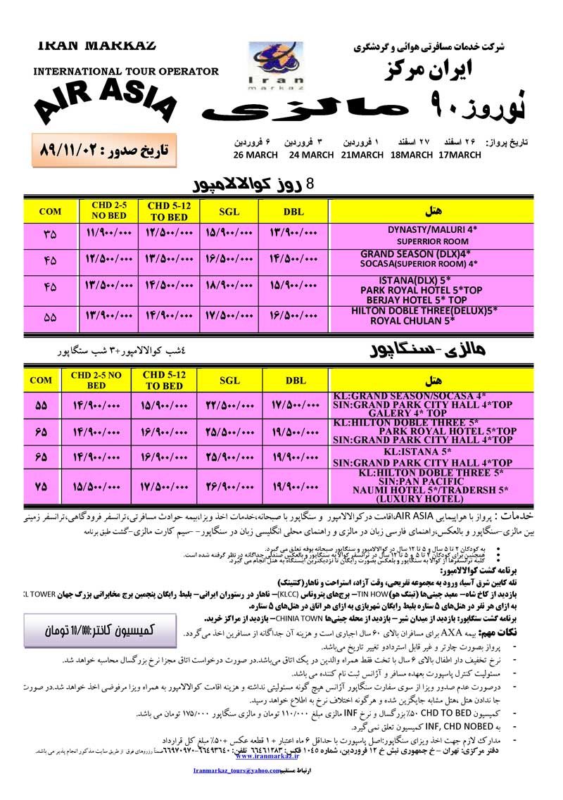 پکيج تورهاي مالزي – سنگاپور ويژه نوروز 90