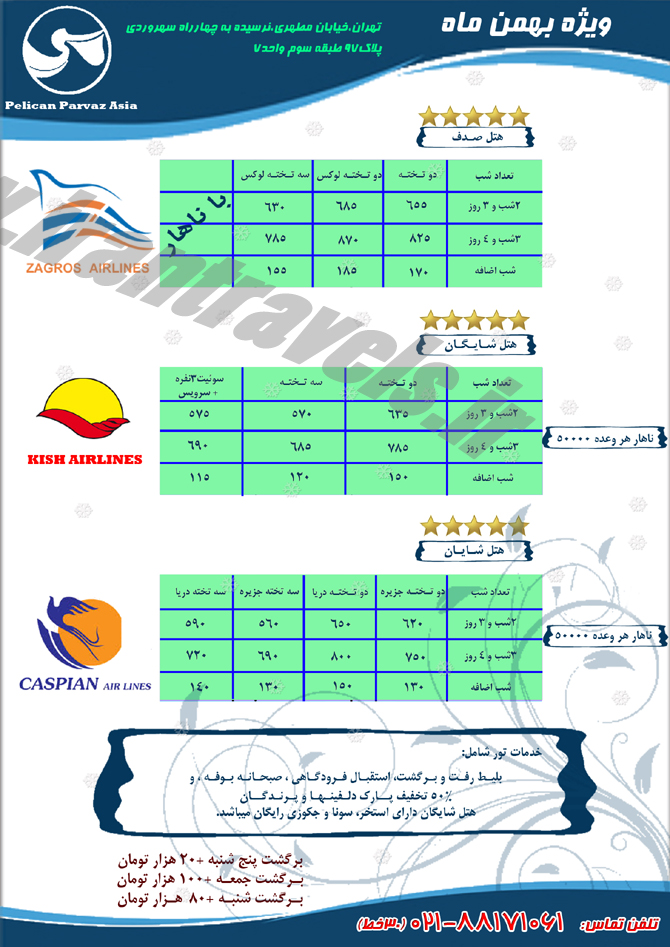 تورهاي کيش / زمستان 93