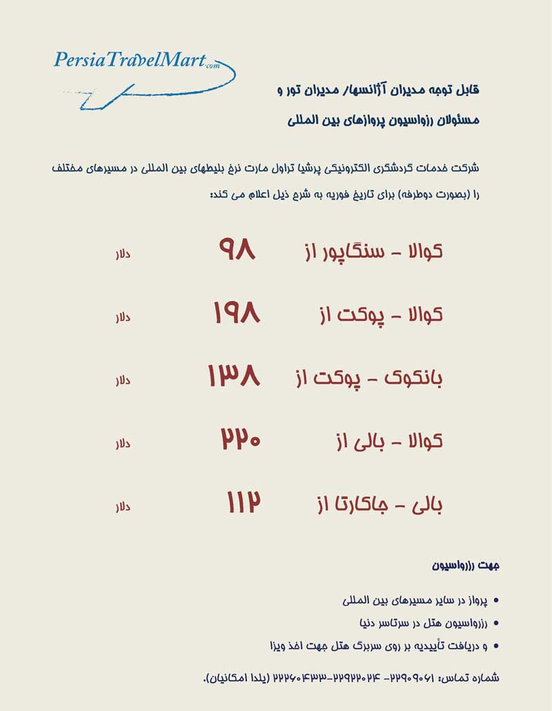 رزرواسيون كليه بليطهاي بين المللي  ويژه فوريه