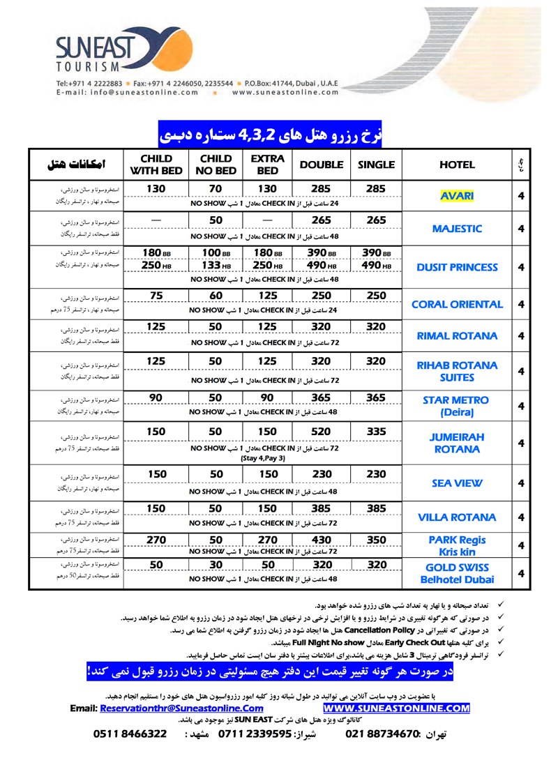 نرخ رزرو هتلهاي 2و3و4 ستاره دبي(سري اول)