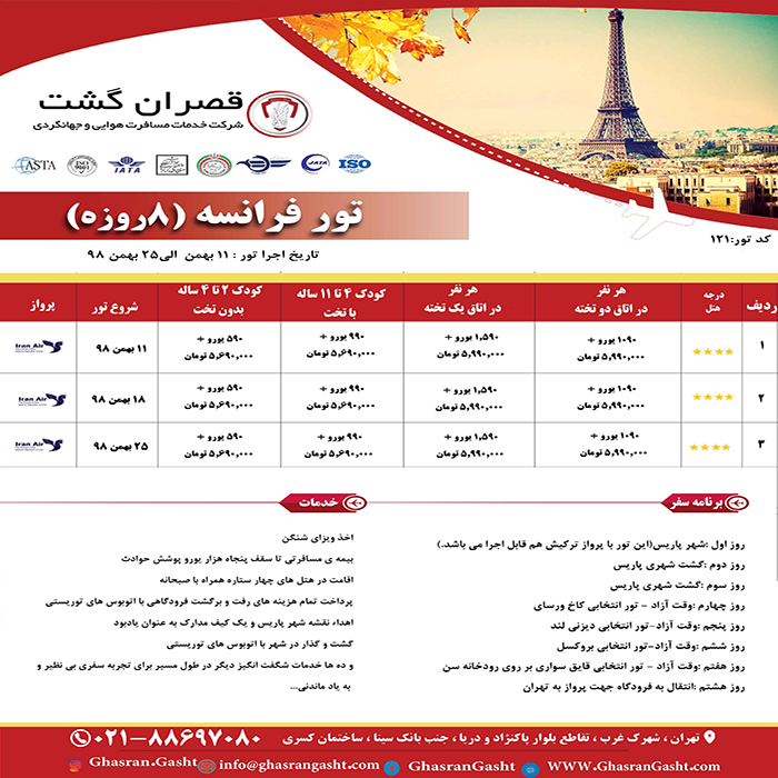تورهاي فرانسه/نوروز 99 تورهاي فرانسه/نوروز 99