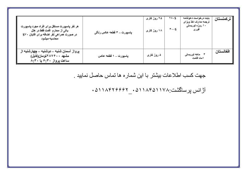 نرخ بليط و ويزا