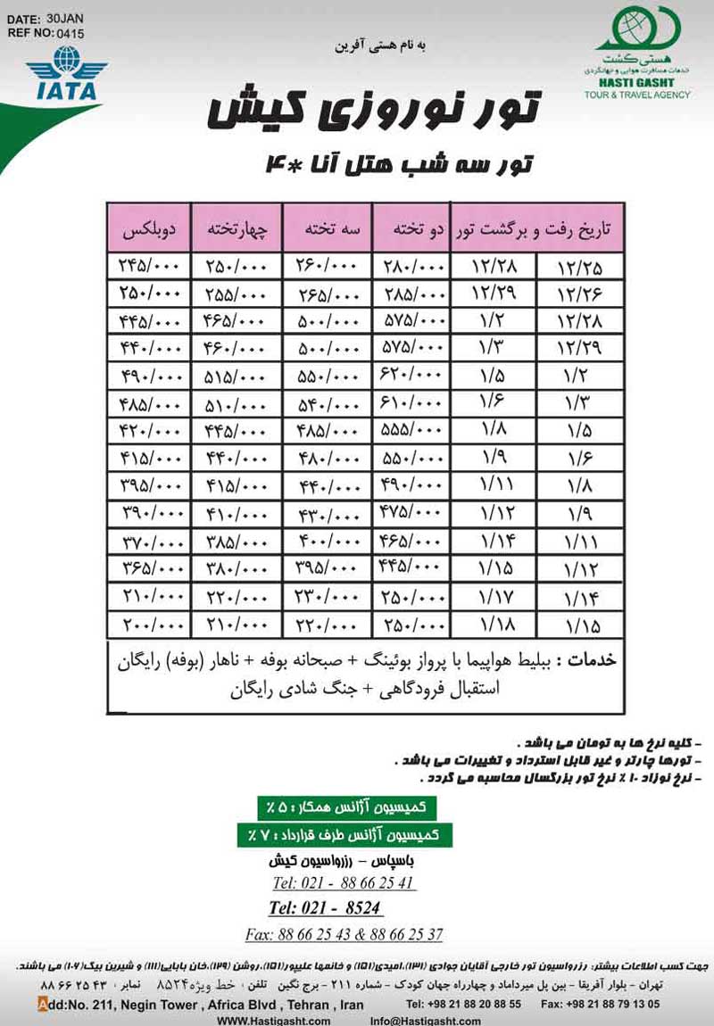 تورهاي کيش ويژه نوروز