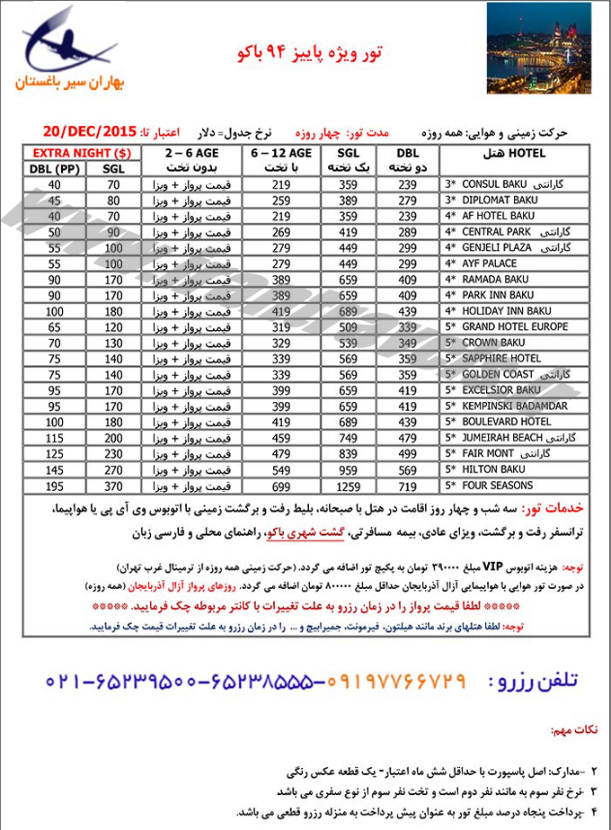 تور باکو / زميني-هوايي