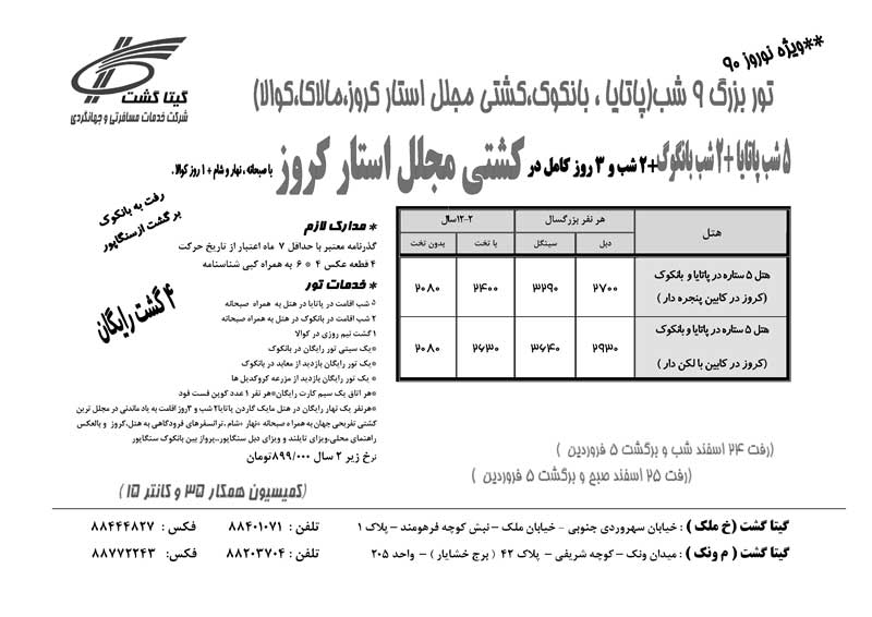 کليه پکيج هاي نوروز استار کروز