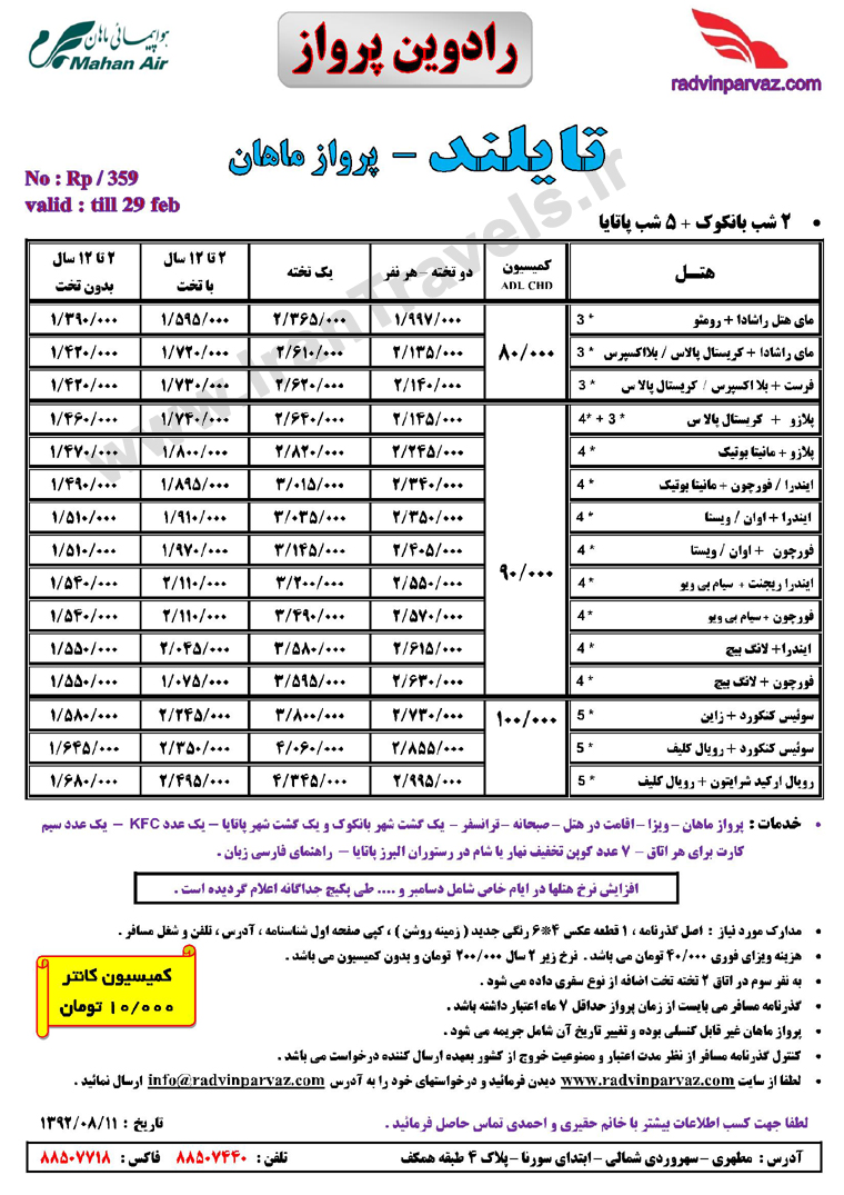 تور هاي تايلند / پاييز 92