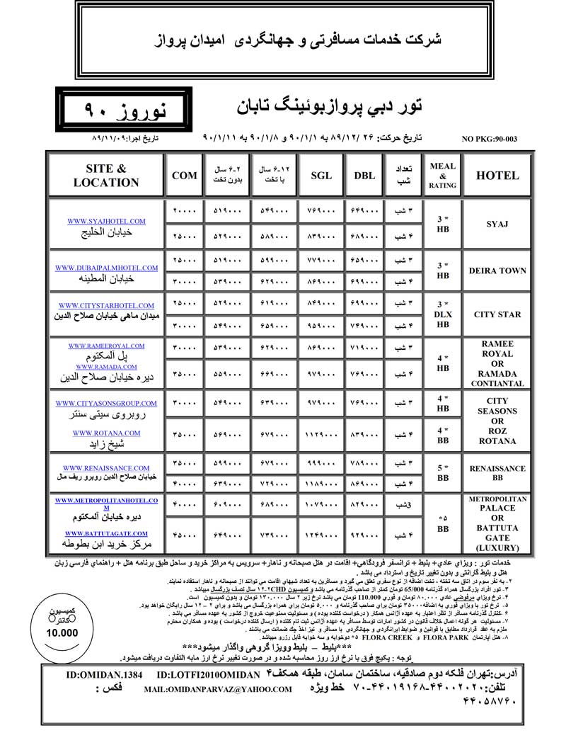 پکيج تورهاي دبي ويژه نوروز 90