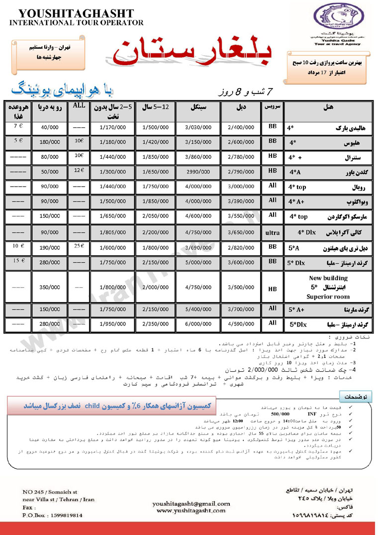 تور تابستاني بلغارستان