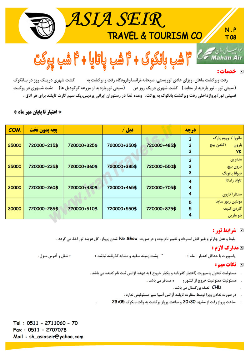 تور تايلند مستقيم از مشهد