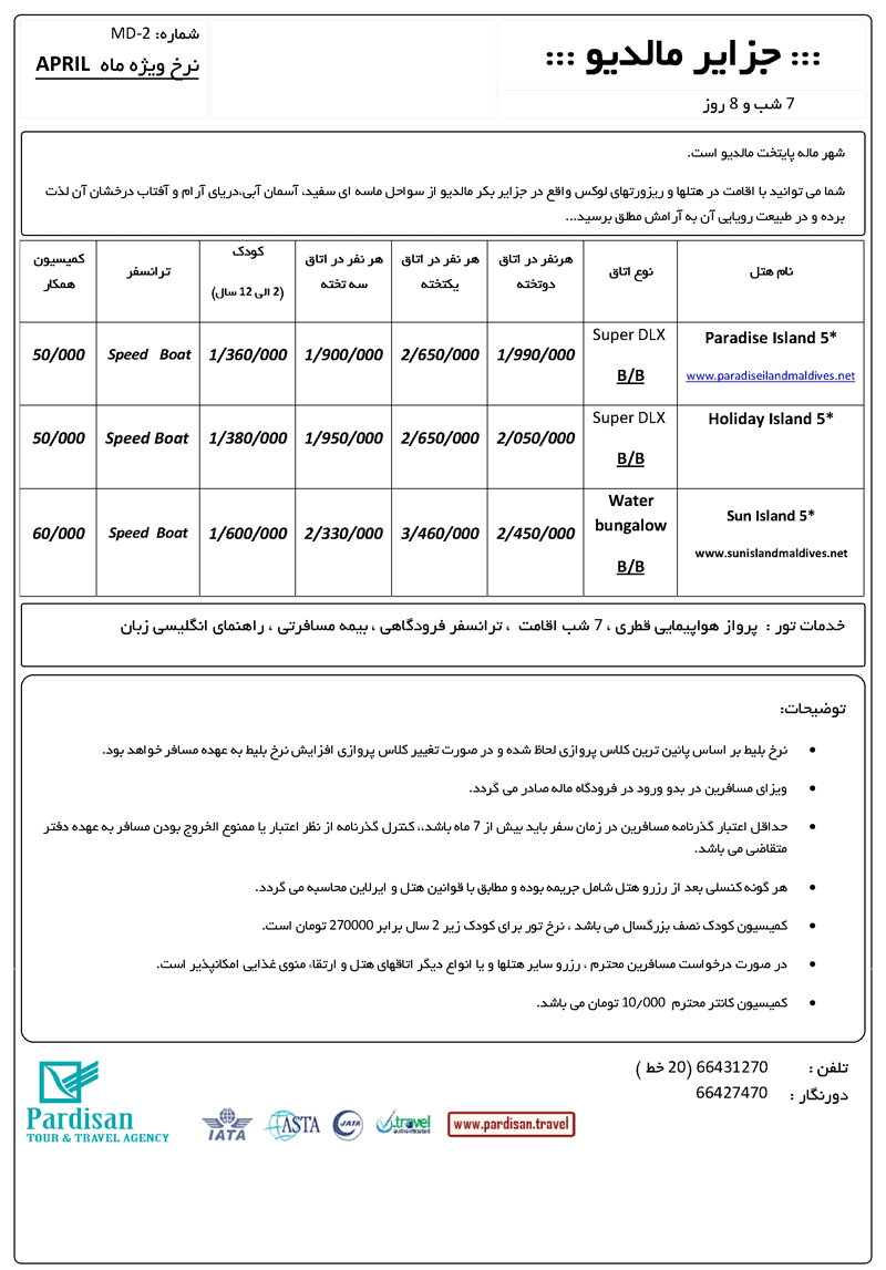 تور جزاير مالديو