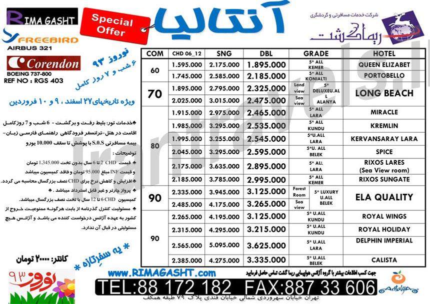 تورهاي  ترکيه نوروز 93 