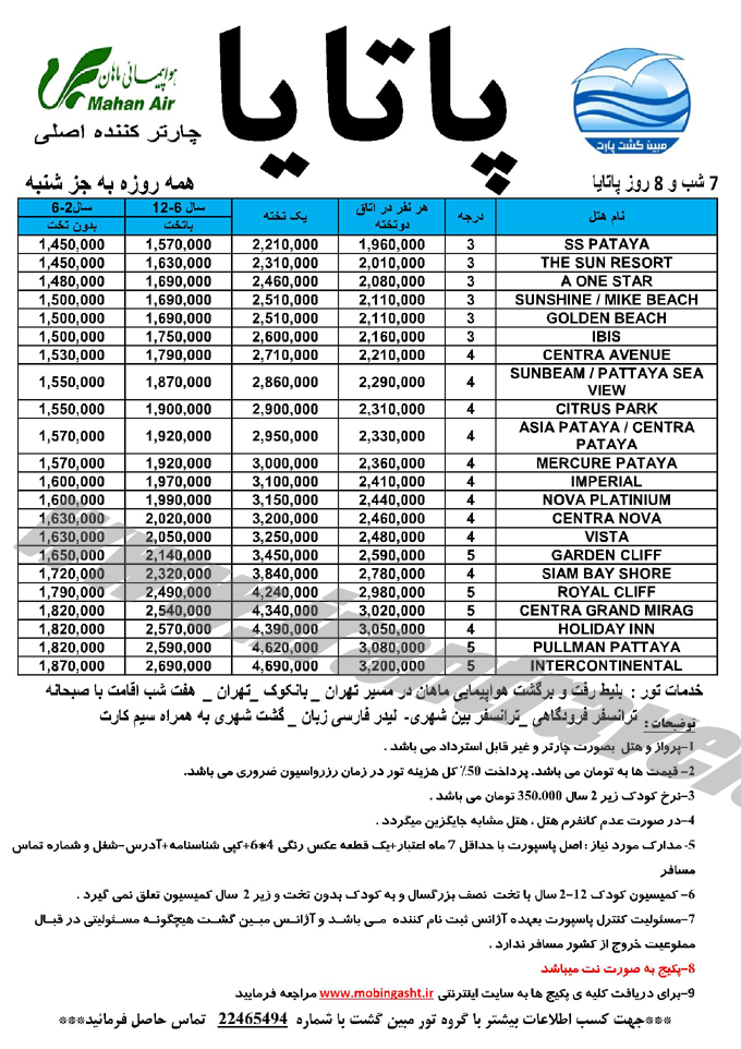 تور پاتايا / تابستاني 