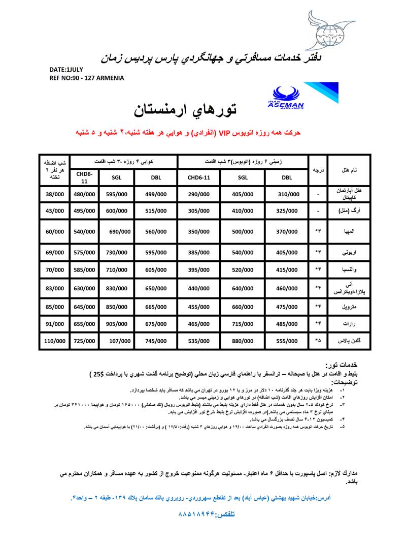 اصلاحيه پکيج هاي ارمنستان