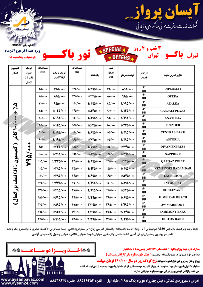 تورهاي باکو / پاييزي 