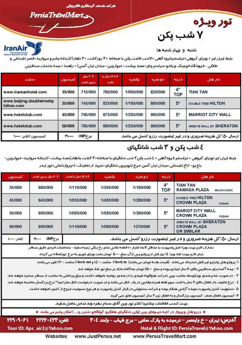 پکيج تور چين 