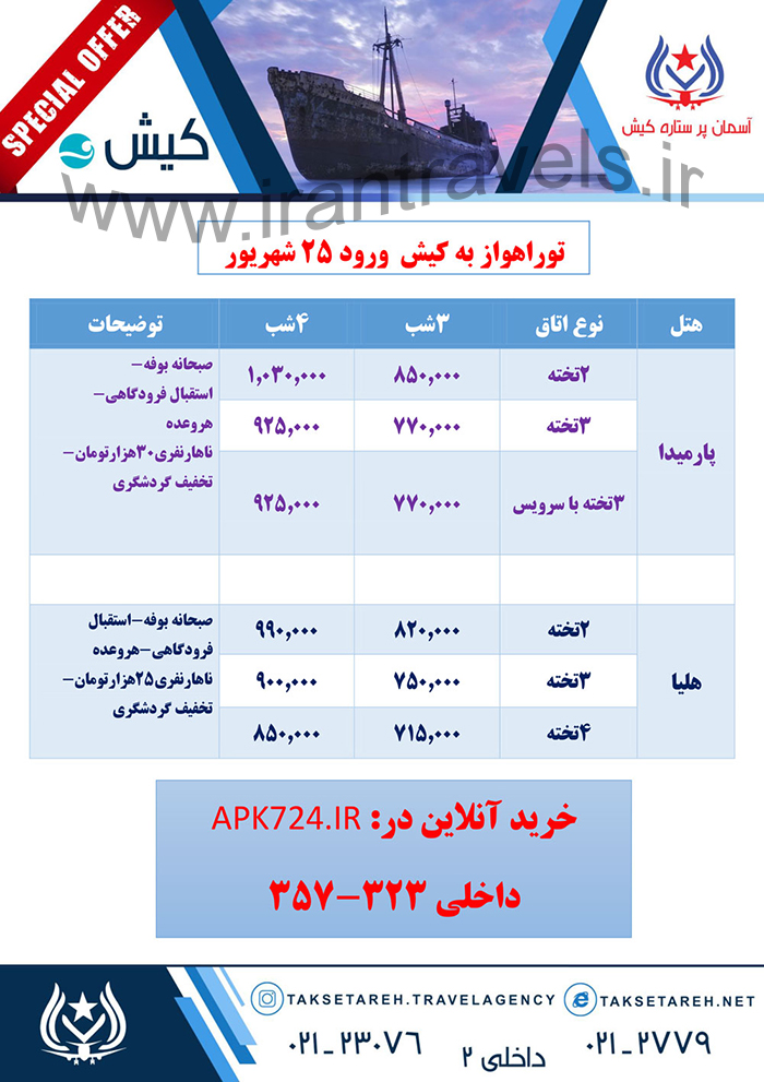 تورهاي کيش / تابستان 97