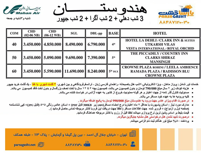 تورهاي هندوستان/زمستان98