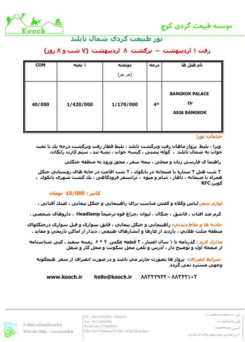 تور طبيعت گردي شمال تايلند (مثلث طلايي) 