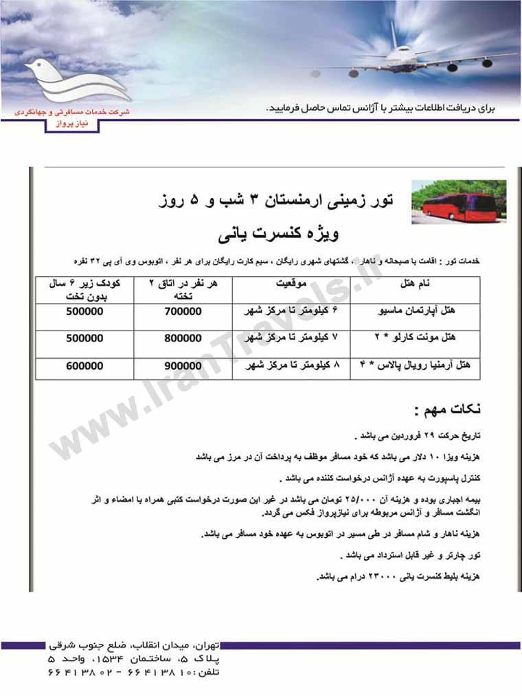 تور ارمنستان ويژه کنسرت ياني