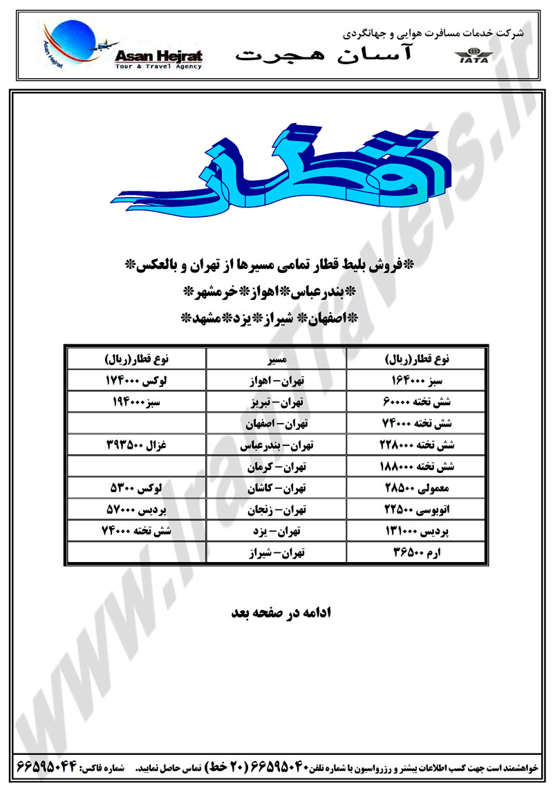 قیمت بلیط قطار یزد