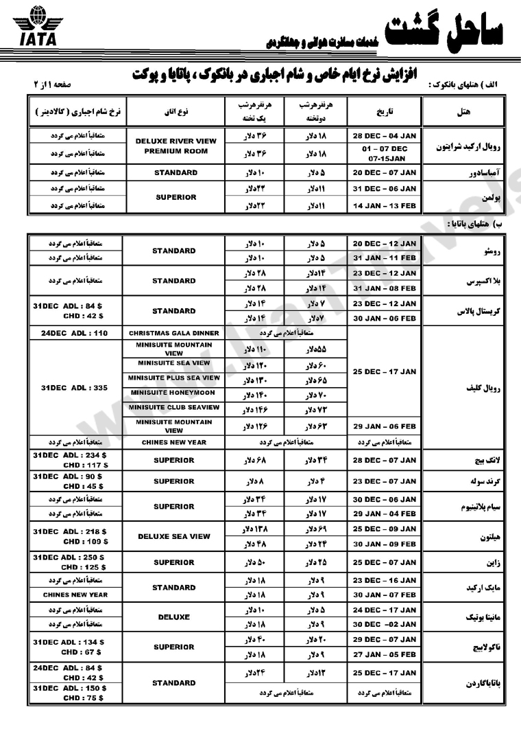 تورهاي  تايلند /  زمستان 92