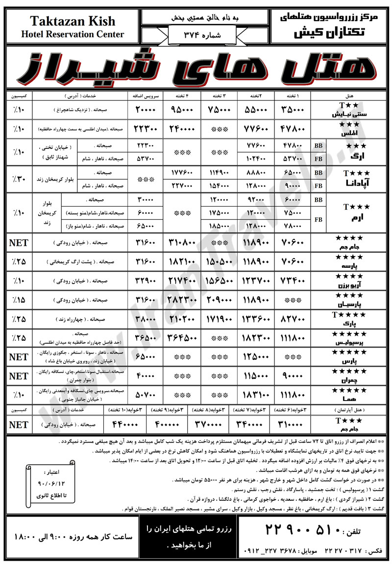 نرخ هتل هاي شيراز ويژه مهر ماه