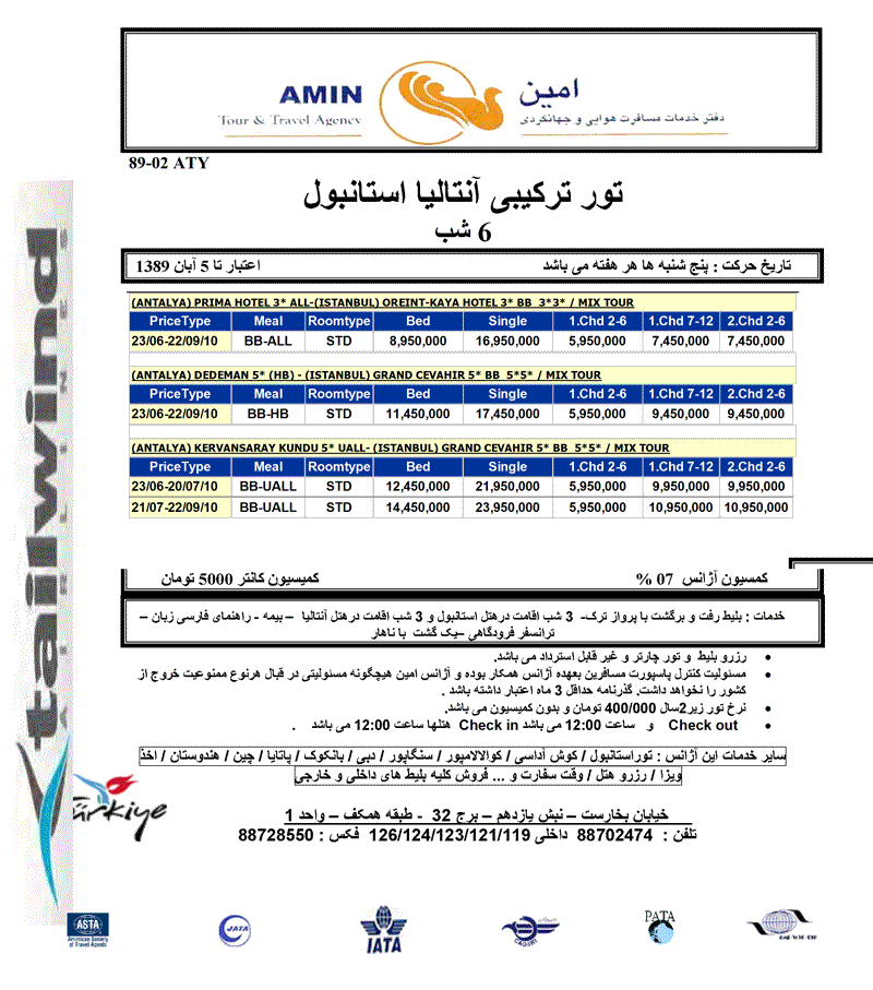 پک  تورهاي ترکيه