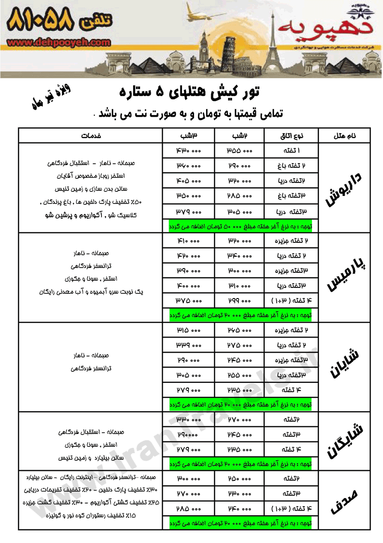 تورهاي تابستاني کيش