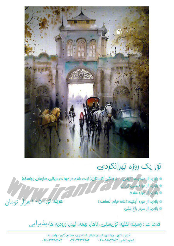 تور هاي يکروزه  و داخلي / تابستان 96