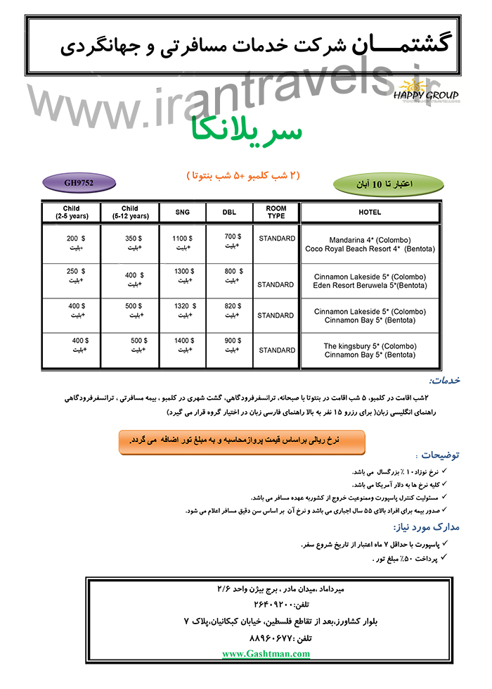 تورهاي سريلانکا /تابستان 97