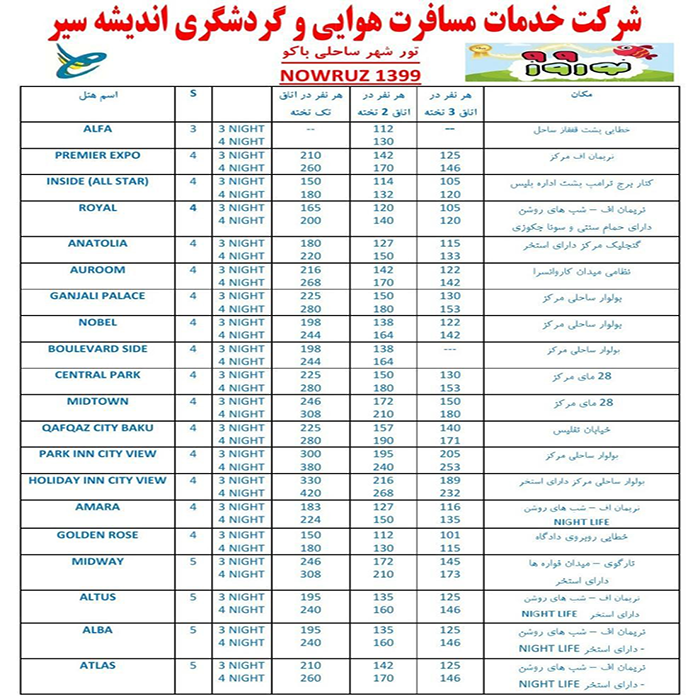 تور باکو/زمستان98 و نوروز99