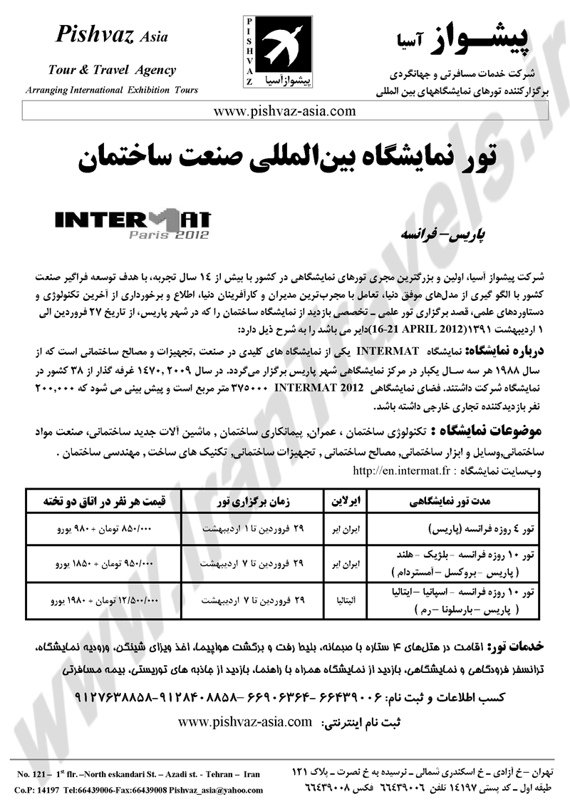 تور نمايشگاه بين المللي صنعت ساختمان فرانسه