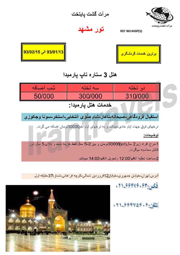 تور مشهد /  فروردين 93