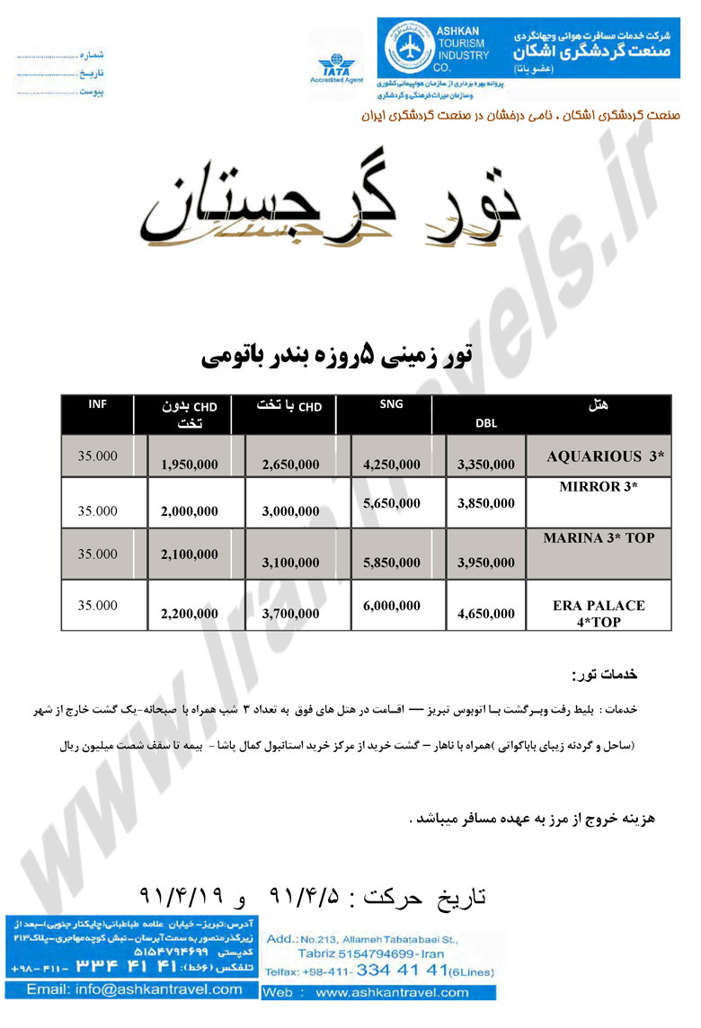 تورهاي زميني گرجستان