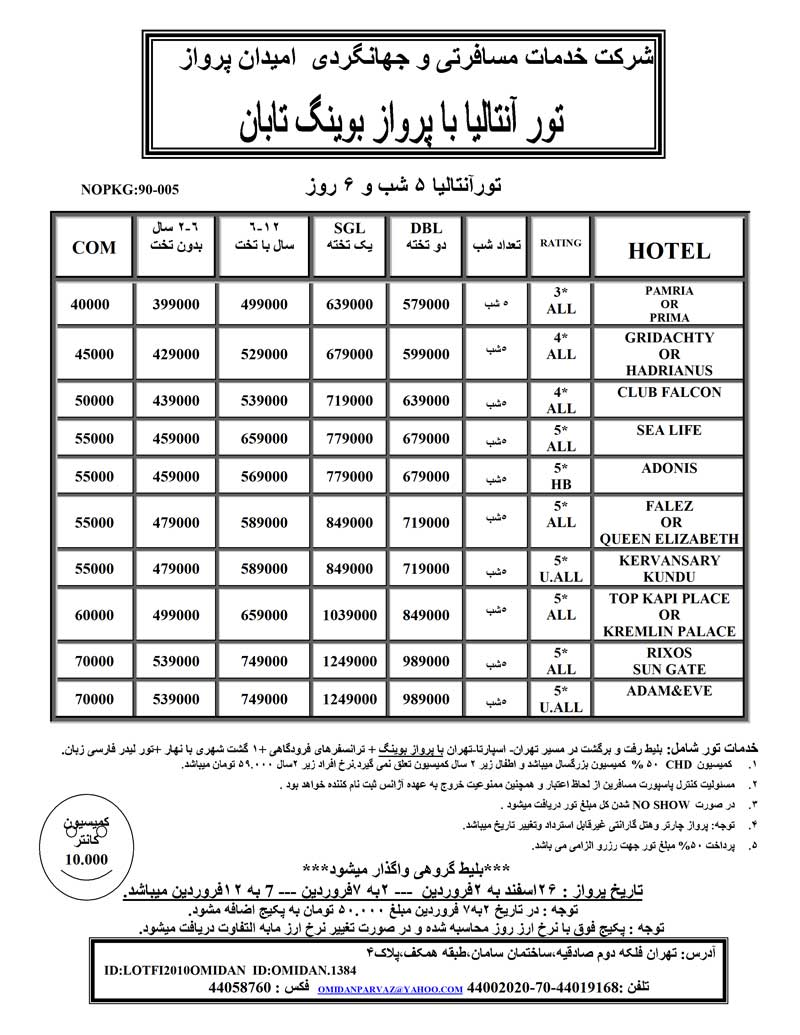 تور آنتاليا با پرواز بوينگ تابان  