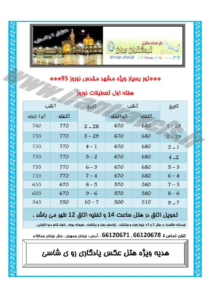 تورهاي مشهد / نوروزي