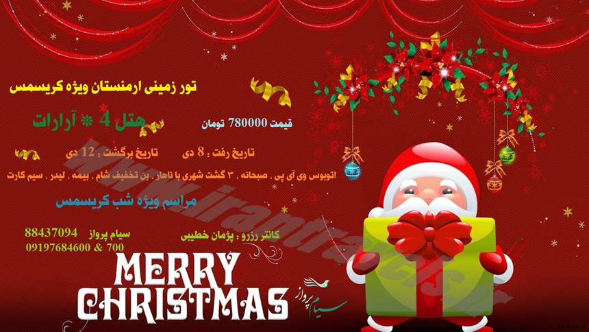تور ارمنستان / ويژه ژانويه 