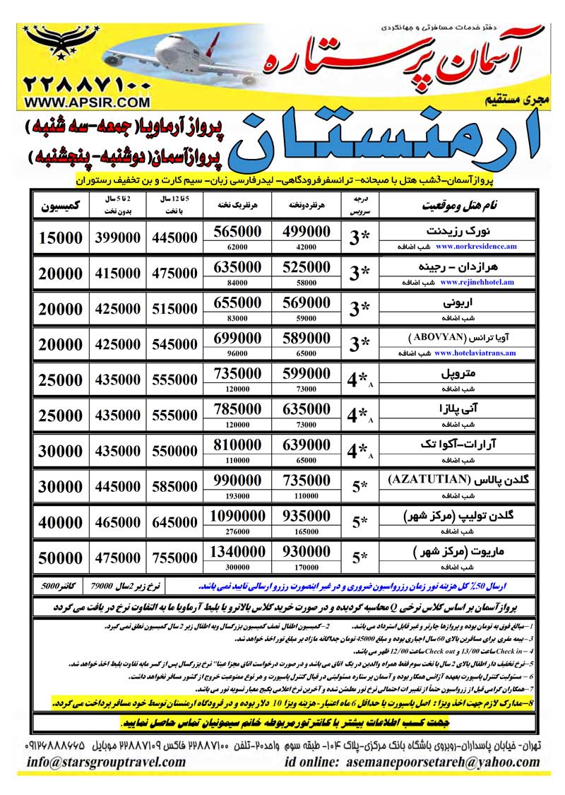 تور ارمنستان ويژه تابستان 90