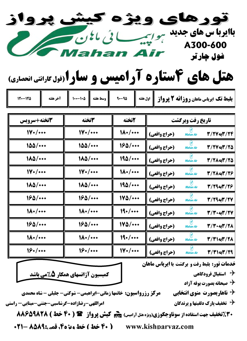 تورهاي ويژه کيش