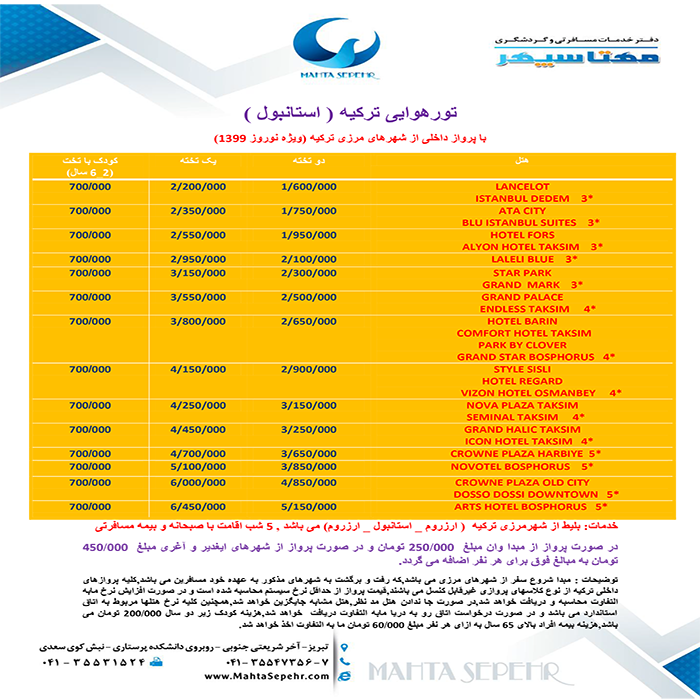 تور استانبول/پاييز98