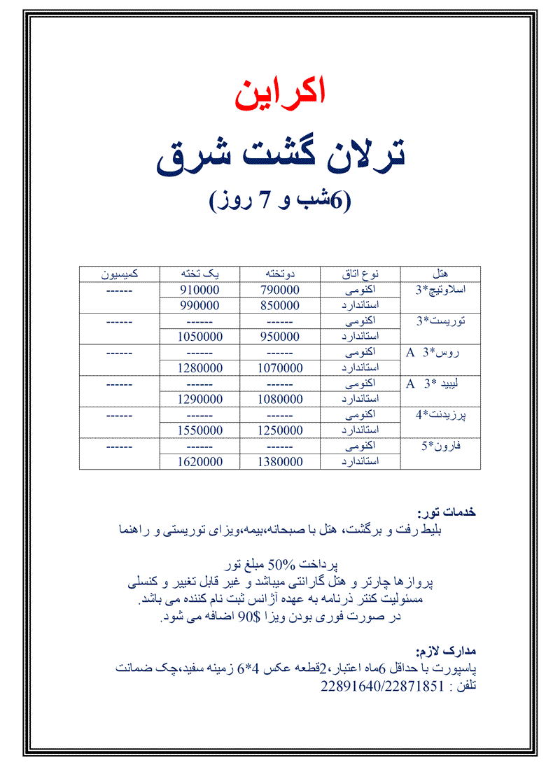 ارزانترين نرخ تور اکراين