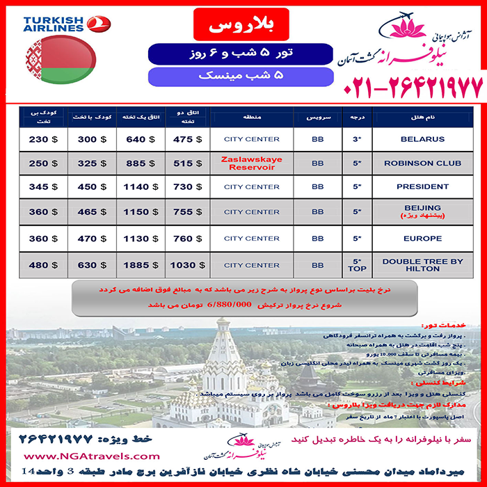 تورهاي بلاروس/ تابستان98 