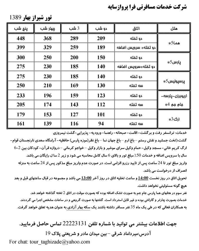 تور شيراز بهار 1389